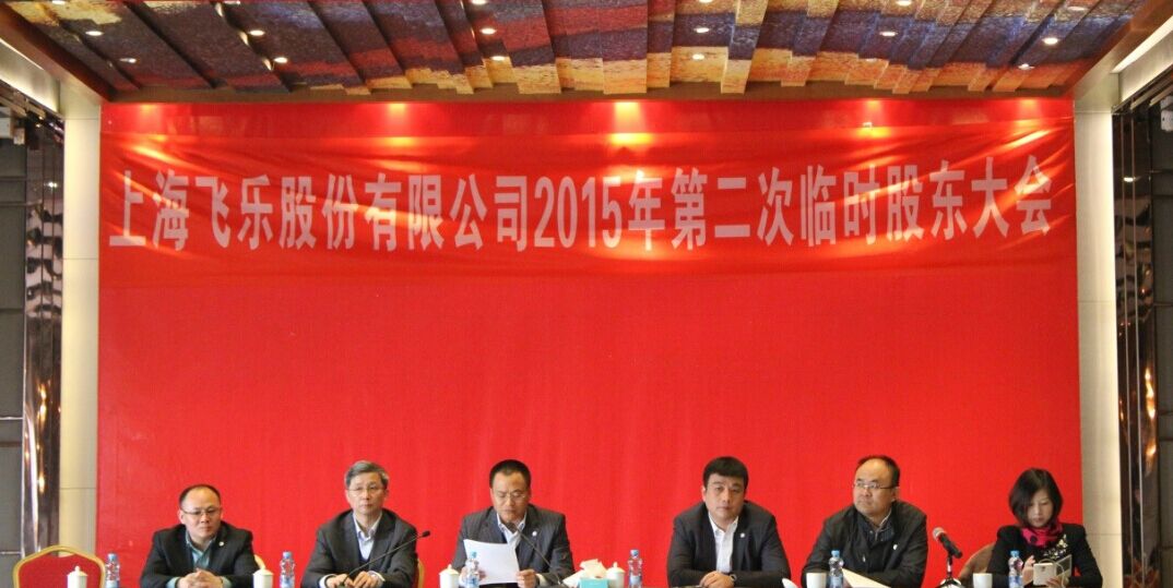 新高管團隊全新亮相，飛樂股份股東大會勝利召開