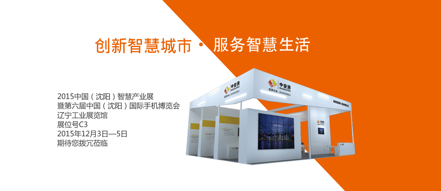 創新智慧城市，服務智慧生活——中安科股份將出席2015沈陽智博會