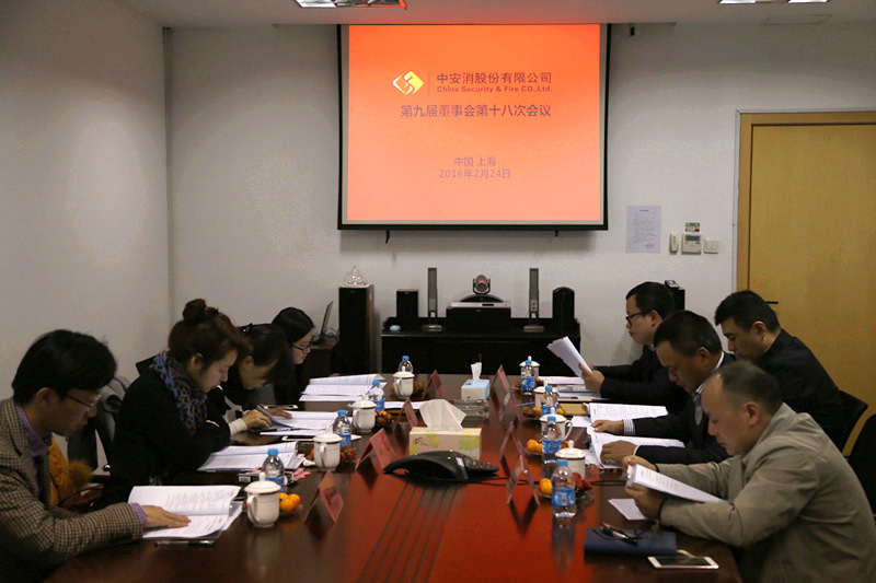 中安科股份召開第九屆董事會第十八次會議、第九屆監事會第十三次會議