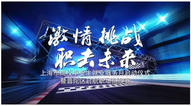 中安科股份受邀參加普陀區“啟航職場挑戰賽”