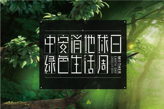 點滴小事 關(guān)乎大愛！ 中安科股份舉辦“世界地球日”特別活動——綠色生活周