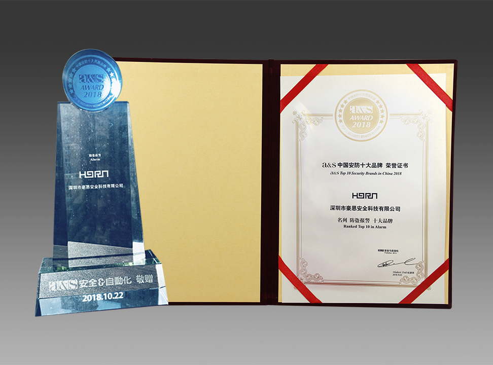 深圳豪恩蟬聯(lián)2018中國安防十大品牌，榮膺平安建設(shè)兩項大獎