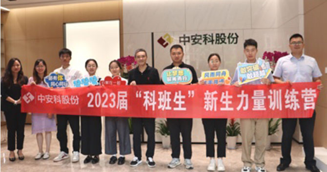無奮斗，不青春丨中安科股份有限公司舉辦2023屆“科班生”新生力量訓練營