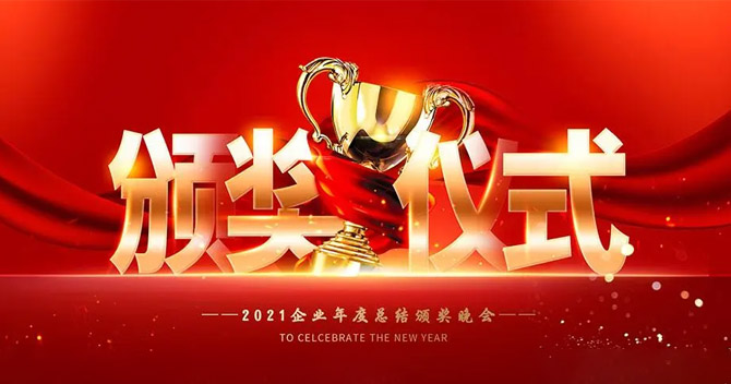 樹立榜樣，弘揚正氣——中安科股份“2021年度優秀員工”表彰儀式特別報道