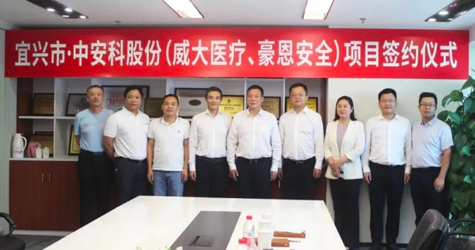 攜手合作，共創(chuàng)雙贏——中安科子公司（威大醫(yī)療、豪恩安全）與宜興市項目合作簽約