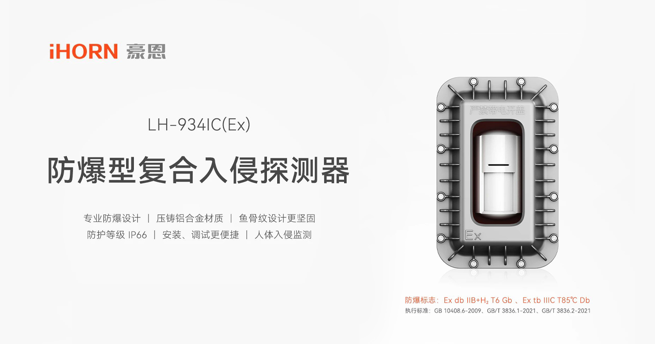 中安科子公司豪恩防爆型復(fù)合入侵探測器，專業(yè)防爆更安全