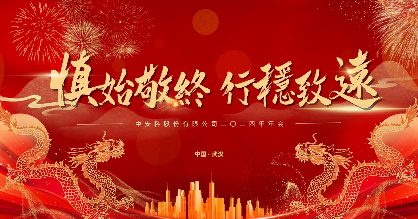 慎始敬終，行穩(wěn)致遠(yuǎn)｜中安科股份2023年度經(jīng)營(yíng)管理總結(jié)與2024年度規(guī)劃會(huì)議圓滿舉行