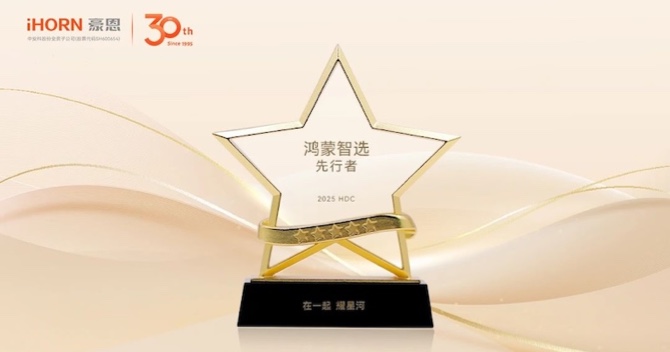 中安科子公司豪恩成為華為“鴻蒙智選”首批合作伙伴